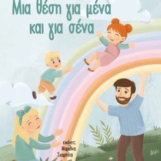 ΜΙΑ ΘΕΣΗ ΓΙΑ ΜΕΝΑ ΚΑΙ ΓΙΑ ΣΕΝΑ