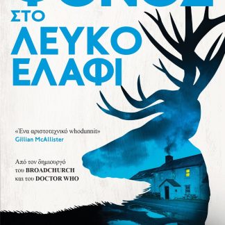 ΦΟΝΟΣ ΣΤΟ ΛΕΥΚΟ ΕΛΑΦΙ