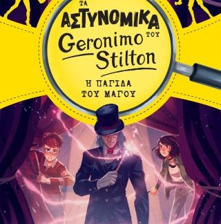 ΤΑ ΑΣΤΥΝΟΜΙΚΑ ΤΟΥ GERONIMO STILTON: Η ΠΑΓΙΔΑ ΤΟΥ ΜΑΓΟΥ