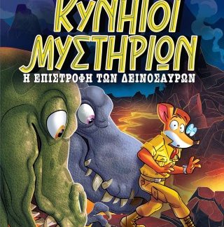 ΚΥΝΗΓΟΙ ΜΥΣΤΗΡΙΩΝ: Η ΕΠΙΣΤΡΟΦΗ ΤΩΝ ΔΕΙΝΟΣΑΥΡΩΝ