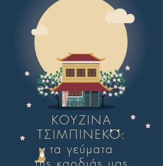 ΚΟΥΖΙΝΑ ΤΣΙΜΠΙΝΕΚΟ