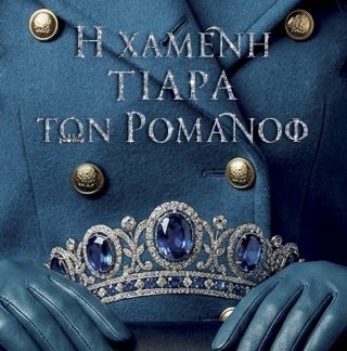 Η ΧΑΜΕΝΗ ΤΙΑΡΑ ΤΩΝ ΡΟΜΑΝΩΦ