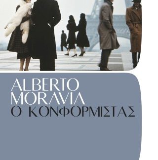 Ο ΚΟΝΦΟΡΜΙΣΤΑΣ