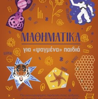 ΜΑΘΗΜΑΤΙΚΑ ΓΙΑ "ΨΑΓΜΕΝΑ" ΠΑΙΔΙΑ