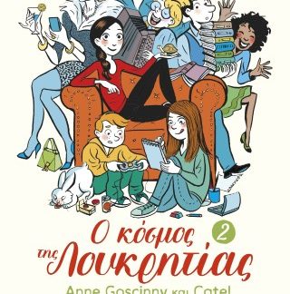 Ο ΚΟΣΜΟΣ ΤΗΣ ΛΟΥΚΡΗΤΙΑΣ - 2