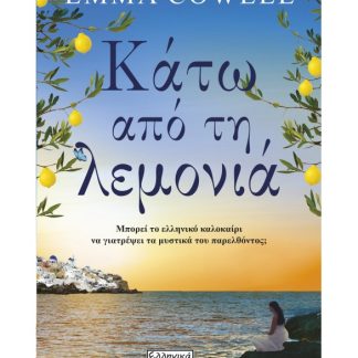 ΚΑΤΩ ΑΠΟ ΤΗ ΛΕΜΟΝΙΑ