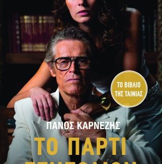 ΤΟ ΠΑΡΤΙ ΓΕΝΕΘΛΙΩΝ