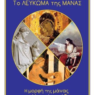 ΤΟ ΛΕΥΚΩΜΑ ΤΗΣ ΜΑΝΑΣ
