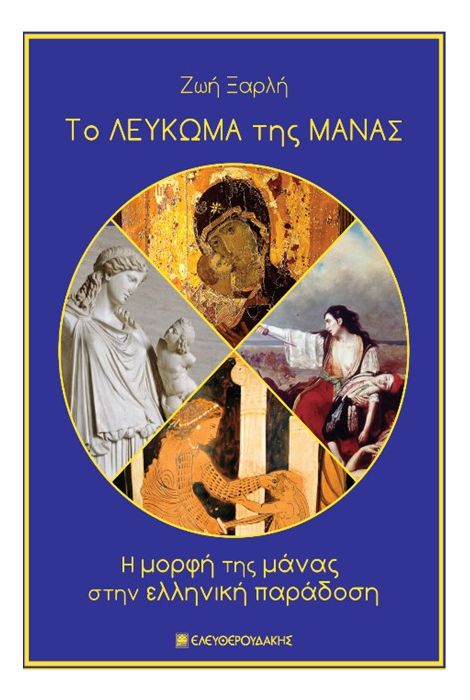 ΤΟ ΛΕΥΚΩΜΑ ΤΗΣ ΜΑΝΑΣ