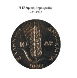 Η ΕΛΛΗΝΙΚΗ ΔΗΜΟΚΡΑΤΙΑ 1924-1935
