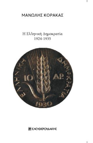 Η ΕΛΛΗΝΙΚΗ ΔΗΜΟΚΡΑΤΙΑ 1924-1935