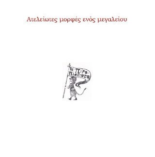 ΑΤΕΛΕΙΩΤΕΣ ΜΟΡΦΕΣ ΕΝΟΣ ΜΕΓΑΛΕΙΟΥ