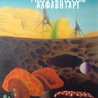 ΥΠΕΡΡΕΑΛΙΣΤΙΚΟ ΑΛΦΑΒΗΤΑΡΙ