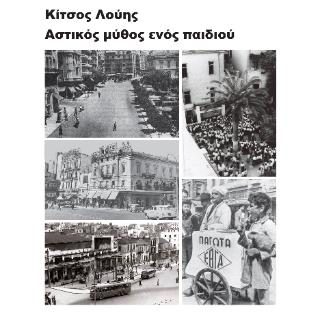 ΑΣΤΙΚΟΣ ΜΥΘΟΣ ΕΝΟΣ ΠΑΙΔΙΟΥ