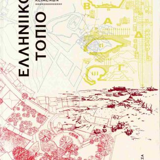 ΕΛΛΗΝΙΚΟ ΤΟΠΙΟ (ΣΚΛΗΡΟΔΕΤΟ)