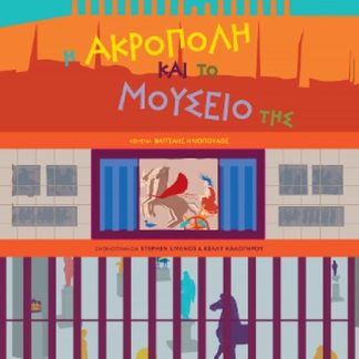 Η ΑΚΡΟΠΟΛΗ ΚΑΙ ΤΟ ΜΟΥΣΕΙΟ ΤΗΣ