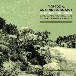 ΓΙΩΡΓΟΣ Λ. ΑΝΑΓΝΩΣΤΟΠΟΥΛΟΣ : ΑΡΧΙΤΕΚΤΟΝΙΚΗ ΤΟΠΙΟΥ