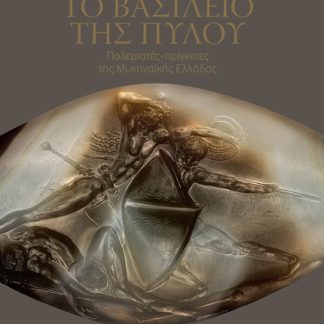 ΤΟ ΒΑΣΙΛΕΙΟ ΤΗΣ ΠΥΛΟΥ : ΠΟΛΕΜΙΣΤΕΣ-ΠΡΙΓΚΙΠΕΣ ΤΗΣ ΜΥΚΗΝΑΪΚΗΣ ΕΛΛΑΔΑΣ