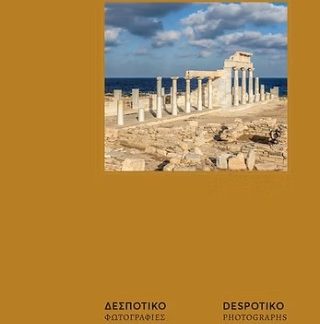 ΔΕΣΠΟΤΙΚΟ. ΦΩΤΟΓΡΑΦΙΕΣ ΚΑΙ ΙΣΤΟΡΙΕΣ
