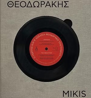 ΜΙΚΗΣ ΘΕΟΔΩΡΑΚΗΣ - 100 ΧΡΟΝΙΑ