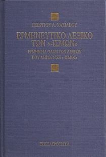 ΕΡΜΗΝΕΥΤΙΚΟ ΛΕΞΙΚΟ ΤΩΝ " -ΙΣΜΩΝ "