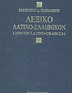 ΛΕΞΙΚΟ ΛΑΤΙΝΟ-ΕΛΛΗΝΙΚΟ ΜΕΤΑ ΣΥΝΟΠΤΙΚΗΣ ΛΑΤΙΝΙΚΗΣ ΓΡΑΜΜΑΤΟΛΟΓΙΑΣ, ΕΠΙΜΕΤΡΟΥ ΠΕΡΙ ΤΟΥ ΡΩΜΑΙΚΟΥ ΗΜΕΡΟΛΟΓΙΟΥ ΛΑΤΙΝΙΚΩΝ ΛΕΞΕΩΝ 4Η ΕΚΔΟΣΗ