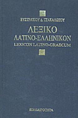 ΛΕΞΙΚΟ ΛΑΤΙΝΟ-ΕΛΛΗΝΙΚΟ ΜΕΤΑ ΣΥΝΟΠΤΙΚΗΣ ΛΑΤΙΝΙΚΗΣ ΓΡΑΜΜΑΤΟΛΟΓΙΑΣ, ΕΠΙΜΕΤΡΟΥ ΠΕΡΙ ΤΟΥ ΡΩΜΑΙΚΟΥ ΗΜΕΡΟΛΟΓΙΟΥ ΛΑΤΙΝΙΚΩΝ ΛΕΞΕΩΝ 4Η ΕΚΔΟΣΗ