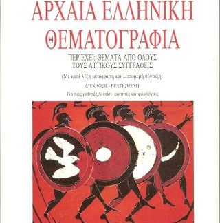 ΑΡΧΑΙΑ ΕΛΛΗΝΙΚΗ ΘΕΜΑΤΟΓΡΑΦΙΑ 4Η ΕΚΔΟΣΗ