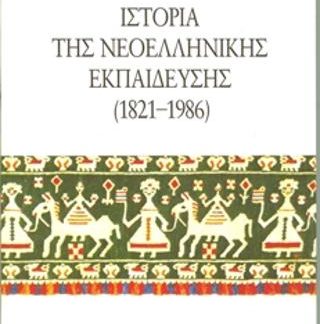 ΙΣΤΟΡΙΑ ΤΗΣ ΝΕΟΕΛΛΗΝΙΚΗΣ ΕΚΠΑΙΔΕΥΣΗΣ 1821-1986