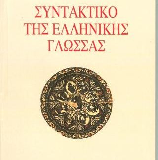 ΣΥΝΤΑΚΤΙΚΟ ΤΗΣ ΕΛΛΗΝΙΚΗΣ ΓΛΩΣΣΑΣ ΚΑΙ ΚΥΡΙΩΣ ΤΟΥ ΑΤΤΙΚΟΥ ΠΕΖΟΥ ΛΟΓΟΥ: ΧΡΗΣΙΜΟ ΣΤΟΥΣ ΜΑΘΗΤΕΣ, ΦΟΙΤΗΤΕΣ ΚΑΙ ΚΑΘΗΓΗΤΕΣ ΤΗΣ ΦΙΛΟΛΟΓΙΑΣ