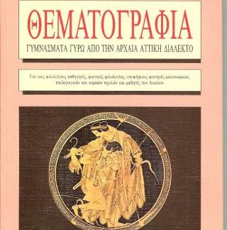 ΘΕΜΑΤΟΓΡΑΦΙΑ ΓΥΜΝΑΣΜΑΤΑ ΓΥΡΩ ΑΠΟ ΤΗΝ ΑΡΧΑΙΑ ΑΤΤΙΚΗ ΔΙΑΛΕΚΤΟ