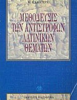 ΜΕΘΟΔΕΥΣΙΣ ΤΩΝ ΑΝΤΙΣΤΡΟΦΩΝ ΛΑΤΙΝΙΚΩΝ ΘΕΜΑΤΩΝ 3Η ΕΚΔΟΣΗ