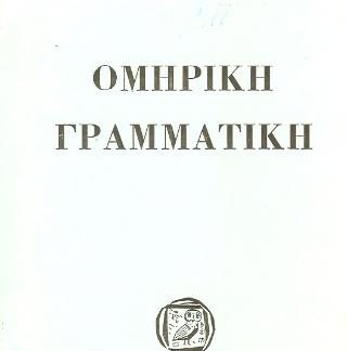 ΟΜΗΡΙΚΗ ΓΡΑΜΜΑΤΙΚΗ