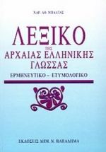 ΛΕΞΙΚΟ ΤΗΣ ΑΡΧΑΙΑΣ ΕΛΛΗΝΙΚΗΣ ΓΛΩΣΣΑΣ ΕΡΜΗΝΕΥΤΙΚΟ, ΕΤΥΜΟΛΟΓΙΚΟ