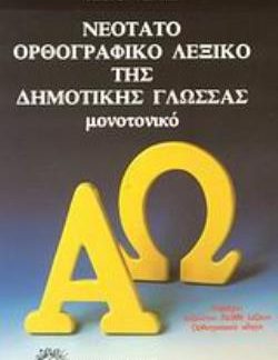 ΝΕΟΤΑΤΟ ΟΡΘΟΓΡΑΦΙΚΟ ΛΕΞΙΚΟ ΤΗΣ ΔΗΜΟΤΙΚΗΣ ΓΛΩΣΣΑΣ ΜΟΝΟΤΟΝΙΚΟ