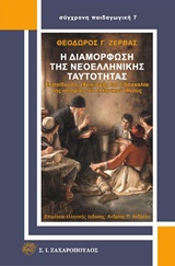 Η ΔΙΑΜΟΡΦΩΣΗ ΤΗΣ ΝΕΟΕΛΛΗΝΙΚΗΣ ΤΑΥΤΟΤΗΤΑΣ ΕΚΠΑΙΔΕΥΣΗ, ΕΘΝΙΚΙΣΜΟΣ ΚΑΙ ΔΙΔΑΣΚΑΛΙΑ ΤΗΣ ΙΣΤΟΡΙΑΣ ΤΟΥ ΕΛΛΗΝΙΚΟΥ ΕΘΝΟΥΣ ΣΥΓΧΡΟΝΗ ΠΑΙΔΑΓΩΓΙΚΗ