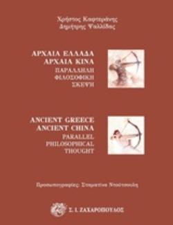 ΑΡΧΑΙΑ ΕΛΛΑΔΑ - ΑΡΧΑΙΑ ΚΙΝΑ ΠΑΡΑΛΛΗΛΗ ΦΙΛΟΣΟΦΙΚΗ ΣΚΕΨΗ ΑΡΧΑΙΟΣ ΕΛΛΗΝΙΚΟΣ ΠΟΛΙΤΙΣΜΟΣ