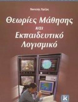 ΘΕΩΡΙΕΣ ΜΑΘΗΣΗΣ ΚΑΙ ΕΚΠΑΙΔΕΥΤΙΚΟ ΛΟΓΙΣΜΙΚΟ