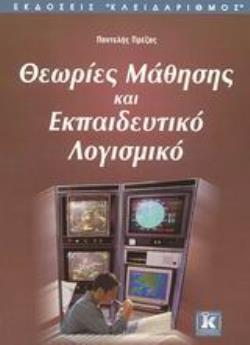 ΘΕΩΡΙΕΣ ΜΑΘΗΣΗΣ ΚΑΙ ΕΚΠΑΙΔΕΥΤΙΚΟ ΛΟΓΙΣΜΙΚΟ