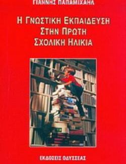 Η ΓΝΩΣΤΙΚΗ ΕΚΠΑΙΔΕΥΣΗ ΣΤΗΝ ΠΡΩΤΗ ΣΧΟΛΙΚΗ ΗΛΙΚΙΑ 2Η ΕΚΔΟΣΗ