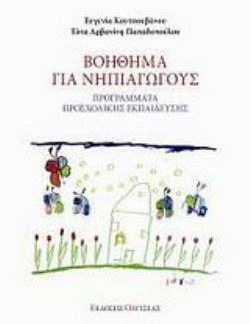 ΒΟΗΘΗΜΑ ΓΙΑ ΝΗΠΙΑΓΩΓΟΥΣ ΠΡΟΓΡΑΜΜΑΤΑ ΠΡΟΣΧΟΛΙΚΗΣ ΕΚΠΑΙΔΕΥΣΗΣ