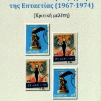 Η ΑΝΤΙΣΤΑΣΙΑΚΗ ΠΕΖΟΓΡΑΦΙΑ ΤΗΣ ΕΠΤΑΕΤΙΑΣ (1967-1974) ΚΡΙΤΙΚΗ ΜΕΛΕΤΗ. 50 ΧΡΟΝΙΑ ΑΠΟ ΤΗ ΜΕΤΑΠΟΛΙΤΕΥΣΗ