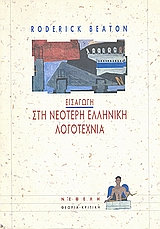 ΘΕΩΡΙΑ - ΚΡΙΤΙΚΗ ΕΙΣΑΓΩΓΗ ΣΤΗ ΝΕΟΤΕΡΗ ΕΛΛΗΝΙΚΗ ΛΟΓΟΤΕΧΝΙΑ ΠΟΙΗΣΗ ΚΑΙ ΠΕΖΟΓΡΑΦΙΑ 1821-1992