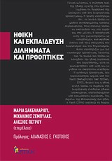 ΗΘΙΚΗ ΚΑΙ ΕΚΠΑΙΔΕΥΣΗ ΔΙΛΗΜΜΑΤΑ ΚΑΙ ΠΡΟΟΠΤΙΚΕΣ