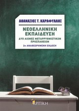 ΝΕΟΕΛΛΗΝΙΚΗ ΕΚΠΑΙΔΕΥΣΗ ΔΥΟ ΑΙΩΝΕΣ ΜΕΤΑΡΡΥΘΜΙΣΤΙΚΩΝ ΠΡΟΣΠΑΘΕΙΩΝ ΕΠΙΣΤΗΜΟΝΙΚΗ ΒΙΒΛΙΟΘΗΚΗ 2Η ΕΚΔΟΣΗ