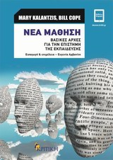 ΝΕΑ ΜΑΘΗΣΗ ΒΑΣΙΚΕΣ ΑΡΧΕΣ ΓΙΑ ΤΗΝ ΕΠΙΣΤΗΜΗ ΤΗΣ ΕΚΠΑΙΔΕΥΣΗΣ