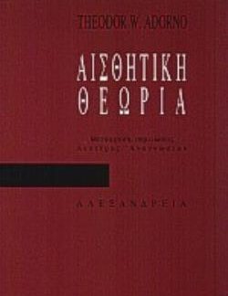 ΑΙΣΘΗΤΙΚΗ ΘΕΩΡΙΑ ΚΡΙΤΙΚΗ ΘΕΩΡΙΑ