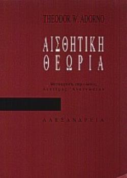 ΑΙΣΘΗΤΙΚΗ ΘΕΩΡΙΑ ΚΡΙΤΙΚΗ ΘΕΩΡΙΑ