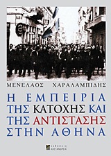 Η ΕΜΠΕΙΡΙΑ ΤΗΣ ΚΑΤΟΧΗΣ ΚΑΙ ΤΗΣ ΑΝΤΙΣΤΑΣΗΣ ΣΤΗΝ ΑΘΗΝΑ 1Η ΕΚΔΟΣΗ