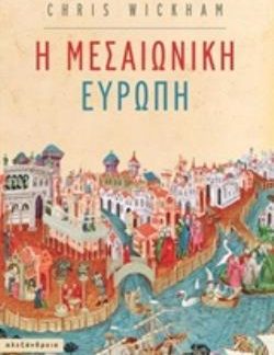 ΜΕΣΑΙΩΝΙΚΗ ΕΥΡΩΠΗ ΝΕΟΤΕΡΗ ΚΑΙ ΣΥΓΧΡΟΝΗ ΙΣΤΟΡΙΑ